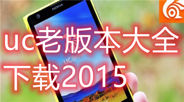 ucϰ汾ȫ2015