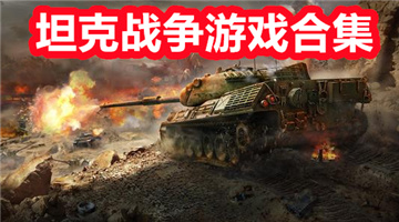 坦克战争游戏合集