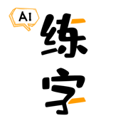 智能AI练字-巴巴皮软件下载