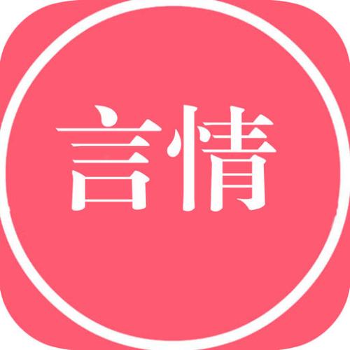 言情小说网站免费版