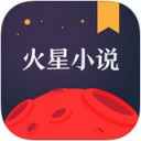 火星小说免费版