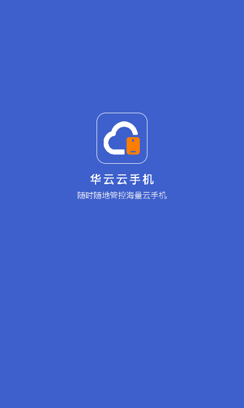 华云云手机app下载安卓版
