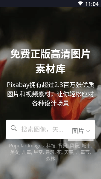 pixabay安卓下载