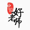 中国好老师2.0.6版本下载完整版